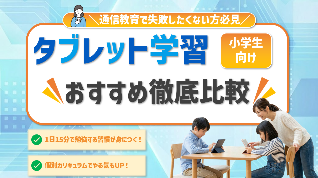 小学生向けタブレット学習徹底比較