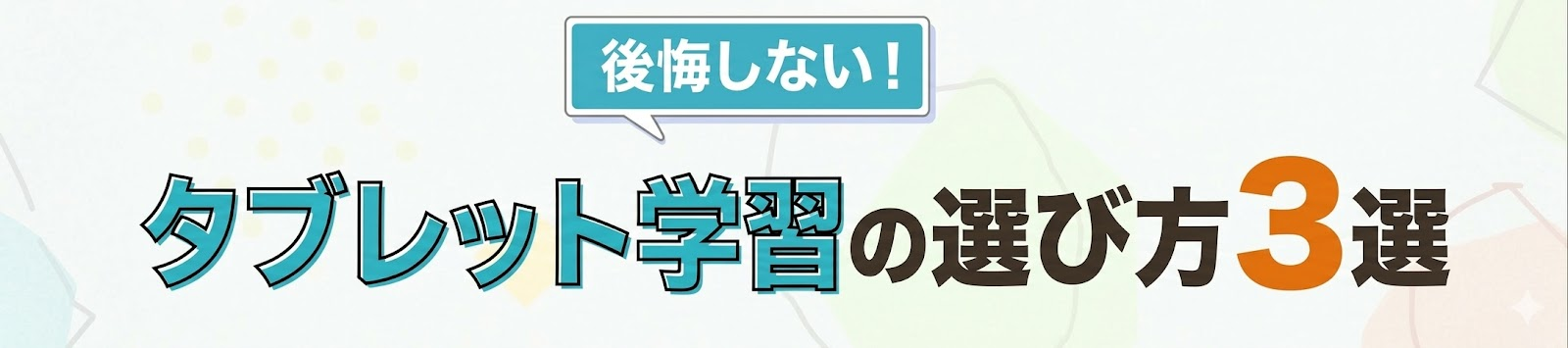 後悔しない！タブレット学習の選び方3選