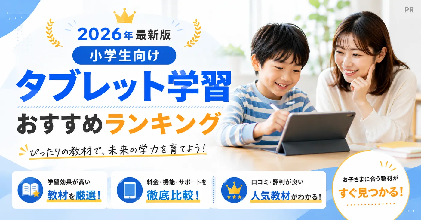 小学生向けタブレット学習おすすめ徹底比較
