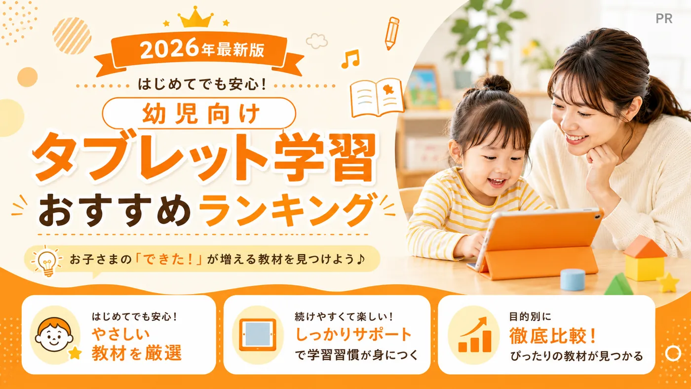 幼児向けタブレット学習おすすめ徹底比較