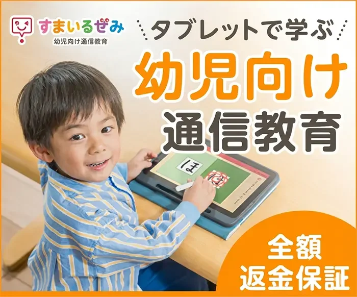 スマイルゼミ幼児コース